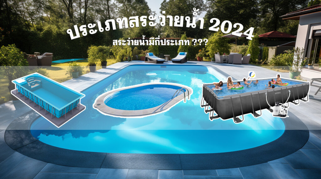 ระบบสระว่ายน้ำ มีกี่ประเภท อัพเดท 2024