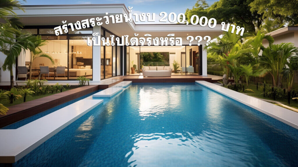 สร้างสระว่ายน้ำในบ้าน ระบบเกลือ copy