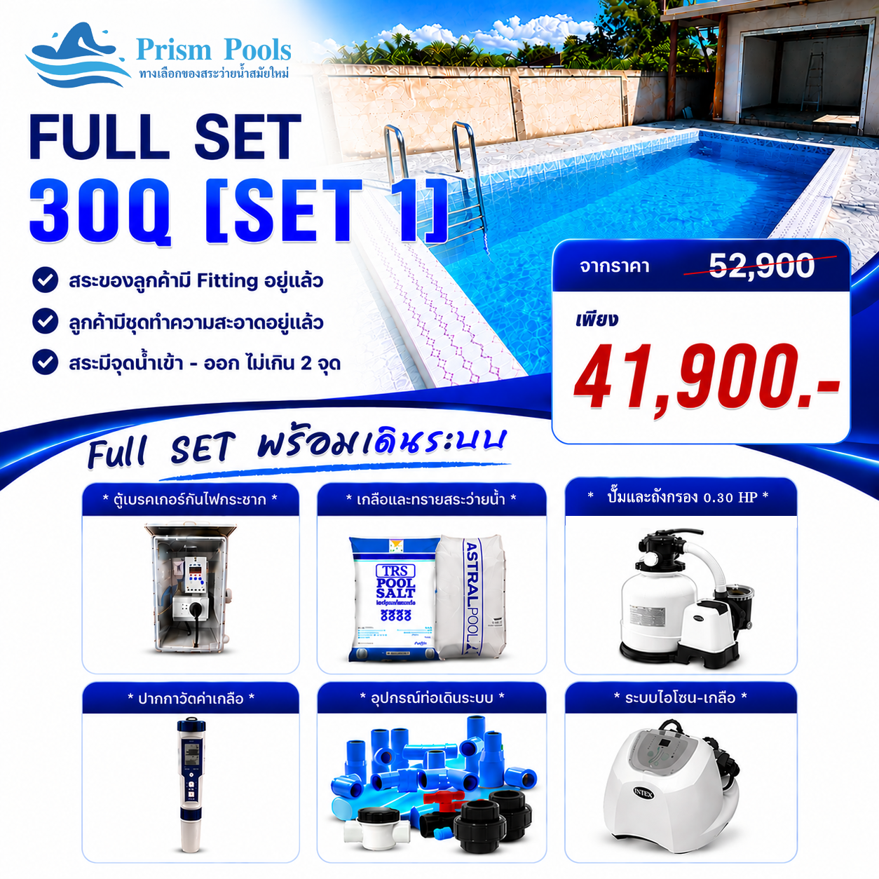 ระบบกรอง Intex Full Set 1 26646+26666 สระคอนกรีต สระไฟเบอร์กลาส - 30คิว