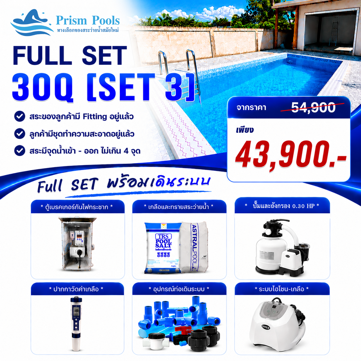 ระบบกรอง Intex Full Set 3 26646+26666 สระคอนกรีต สระไฟเบอร์กลาส - 30คิว