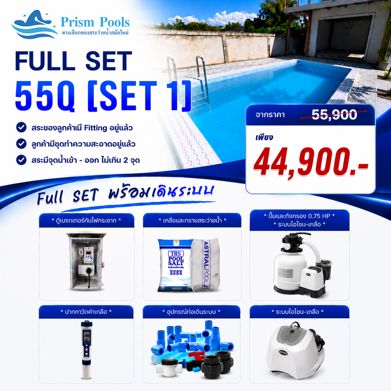 ระบบกรอง Intex Full Set 1 26652+26666 สระคอนกรีต สระไฟเบอร์กลาส - 55คิว