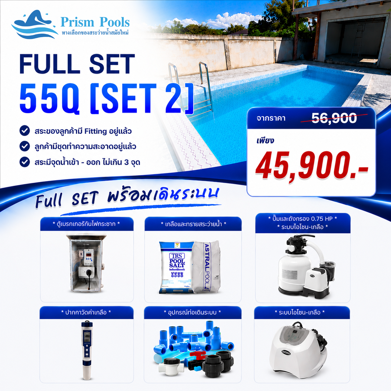 ระบบกรอง Intex Full Set 2 26652+26666 สระคอนกรีต สระไฟเบอร์กลาส - 55คิว