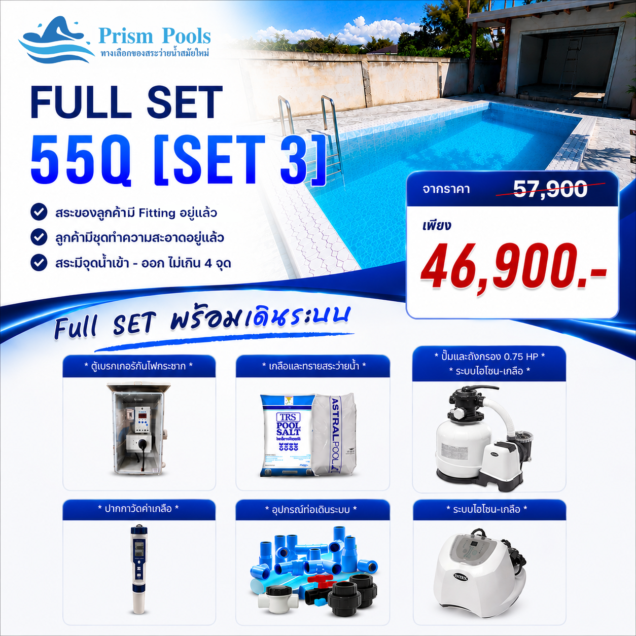 ระบบกรอง Intex Full Set 3 26652+26666 สระคอนกรีต สระไฟเบอร์กลาส - 55คิว