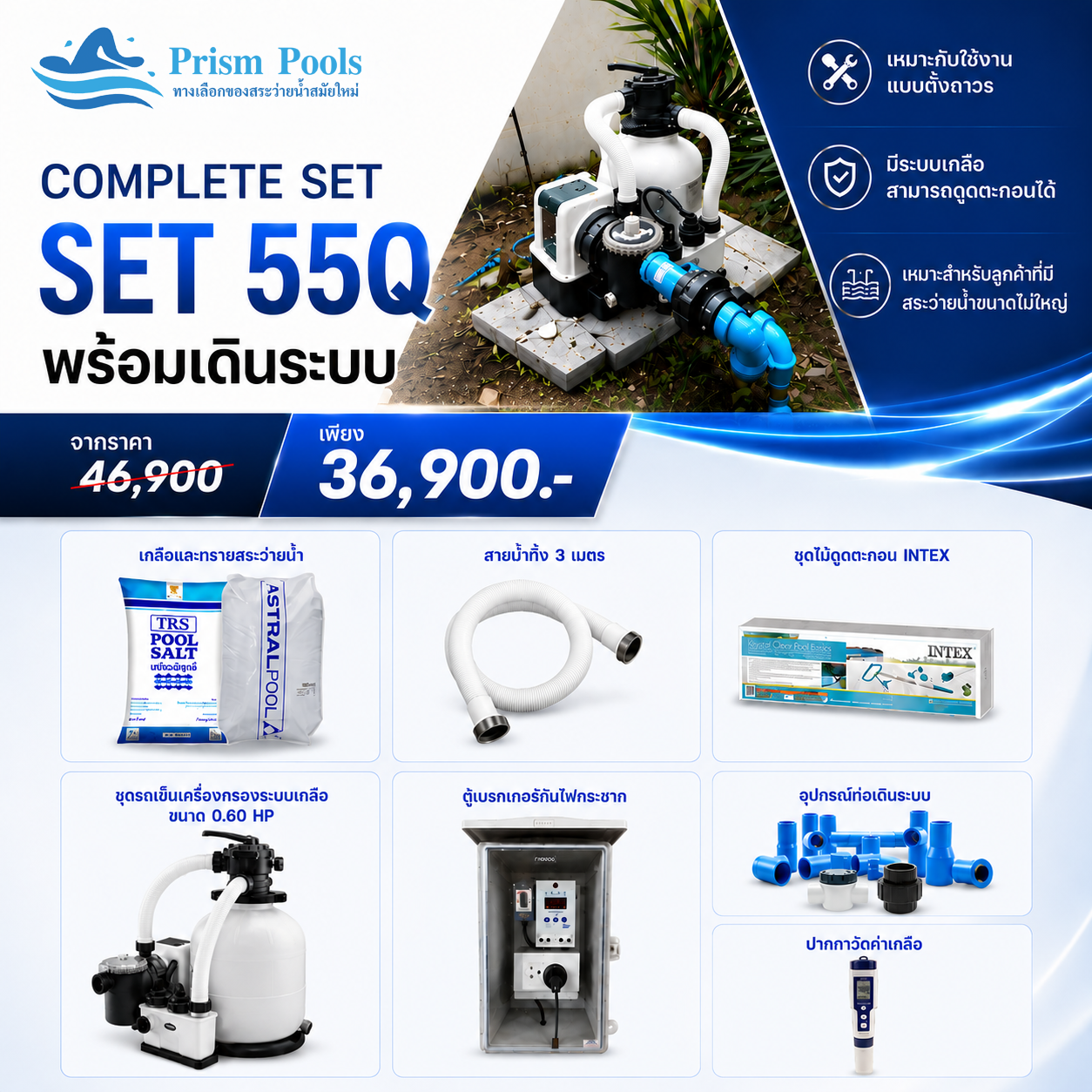 ระบบกรอง Intex complete set 26680 แบบตั้งถาวร (55คิว)