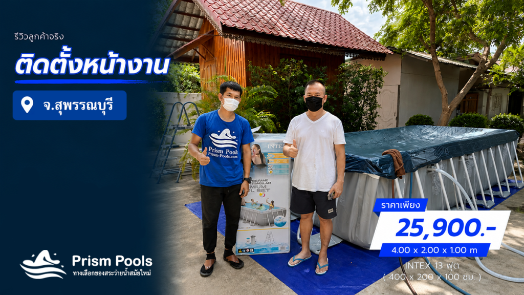 ติดตั้งสระว่ายน้ำ Intex 13 ฟุต สุพรรณบุรี รหัส 26788