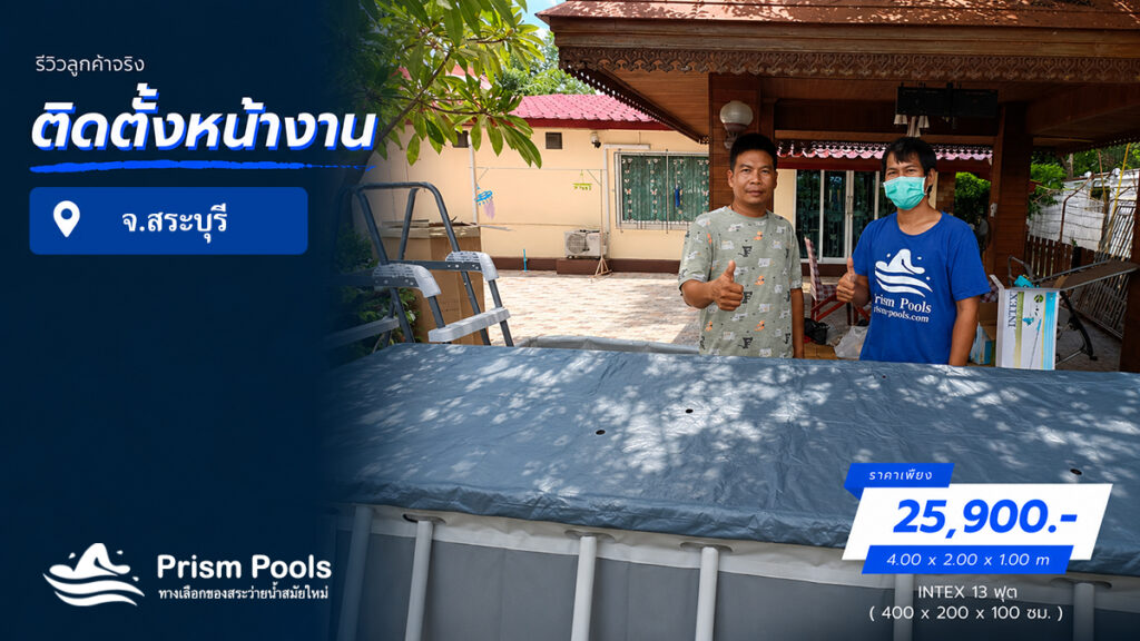 ติดตั้งสระว่ายน้ำ Intex 13 ฟุต สระบุรี รหัส 26788