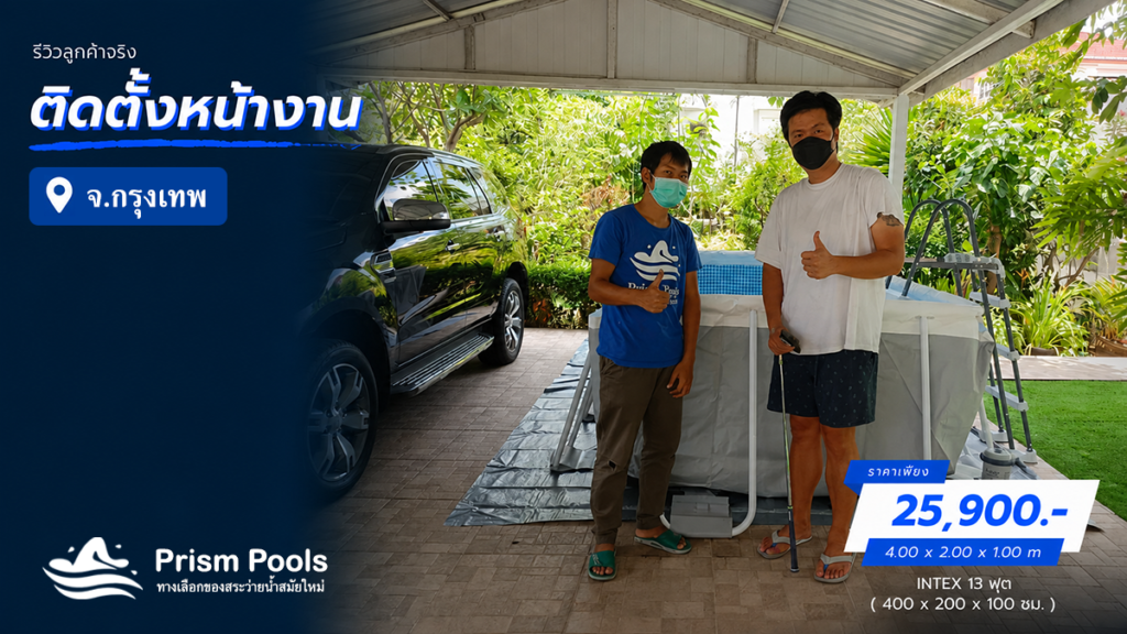ติดตั้งสระว่ายน้ำ Intex 13 ฟุต รัชดา กรุงเทพ รหัส 26788