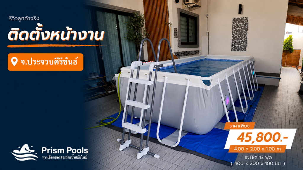 ติดตั้งสระว่ายน้ำ Intex 13 ฟุต ระบบเกลือ อ.หัวหิน ประจวบคีรีขันธ์ รหัส 26788