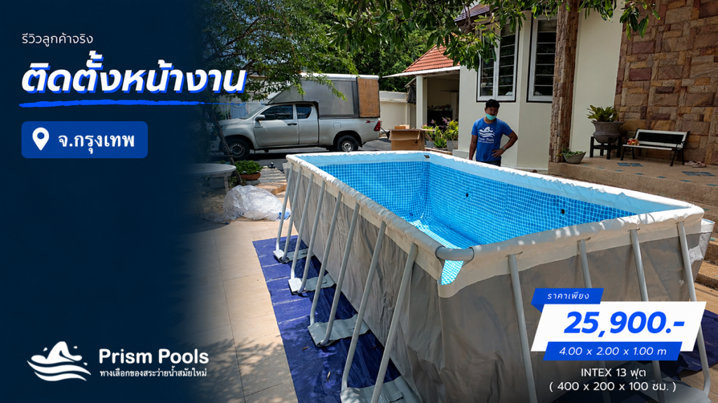 ติดตั้งสระว่ายน้ำ Intex 13 ฟุต รัชดา กรุงเทพ รหัส 26788