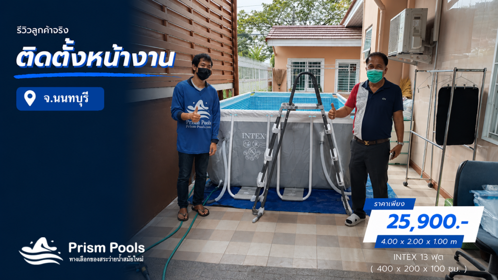 ติดตั้งสระว่ายน้ำ Intex 13 ฟุต นนทบุรี รหัส 26788