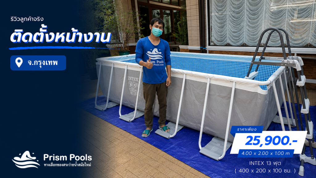 ติดตั้งสระว่ายน้ำ Intex 13 ฟุต นวมินทร์ กรุงเทพ รหัส 26788