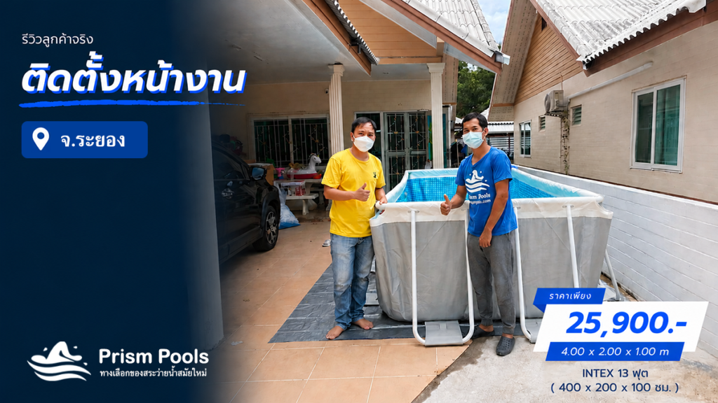 ติดตั้งสระว่ายน้ำ Intex 13 ฟุต ระยอง รหัส 26788