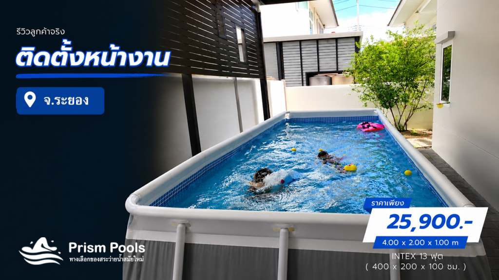 ติดตั้งสระว่ายน้ำ Intex 13 ฟุต ระยอง รหัส 26788