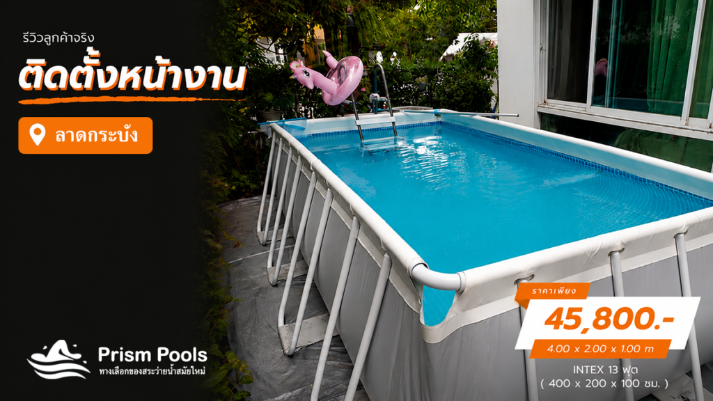 ติดตั้งสระว่ายน้ำ Intex 13 ฟุต ระบบเกลือ ลาดกระบัง รหัส 26788