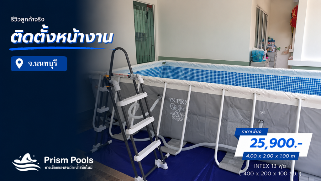 ติดตั้งสระว่ายน้ำ Intex 13 ฟุต นนทบุรี รหัส 26788