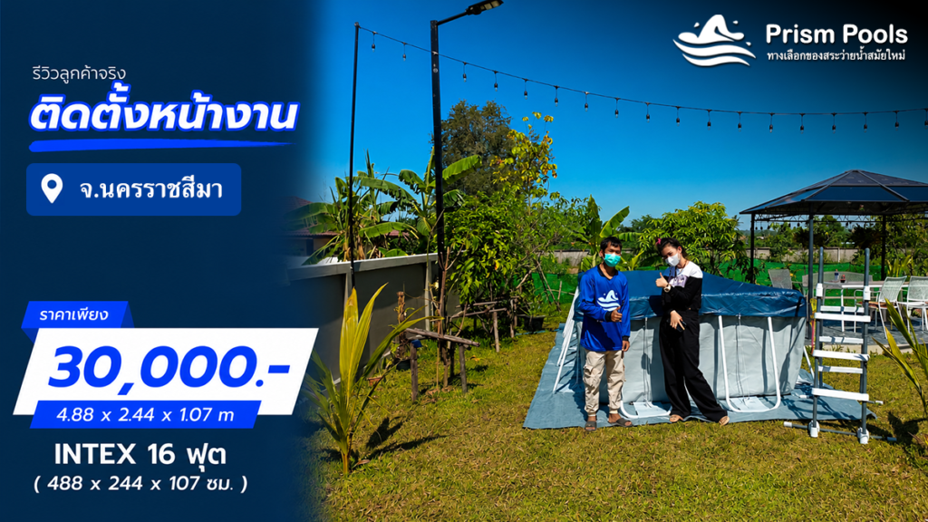 ติดตั้งสระว่ายน้ำ Intex 16 ฟุต จ.นครราชสีมา รหัส 26792