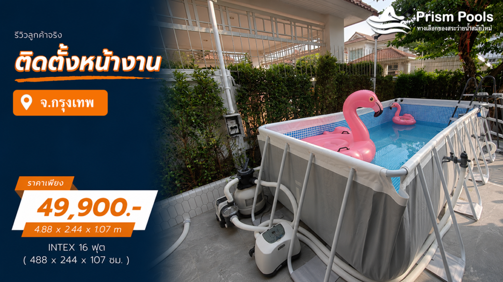 ติดตั้งสระว่ายน้ำ Intex 16 ฟุต ระบบเกลือ กรุงเทพมหานคร รหัส 26792