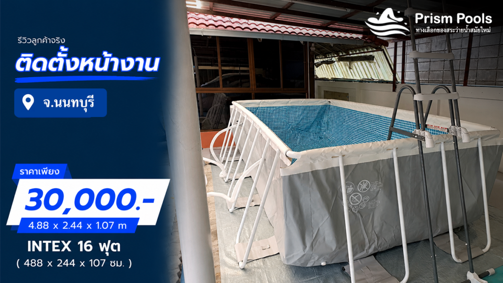 ติดตั้งสระว่ายน้ำ Intex 16 ฟุต จ.นนทบุรี รหัส 26792