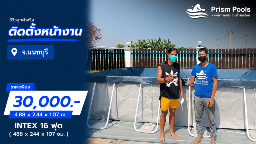 ติดตั้งสระว่ายน้ำ Intex 16 ฟุต จ.นนทบุรี รหัส 26792