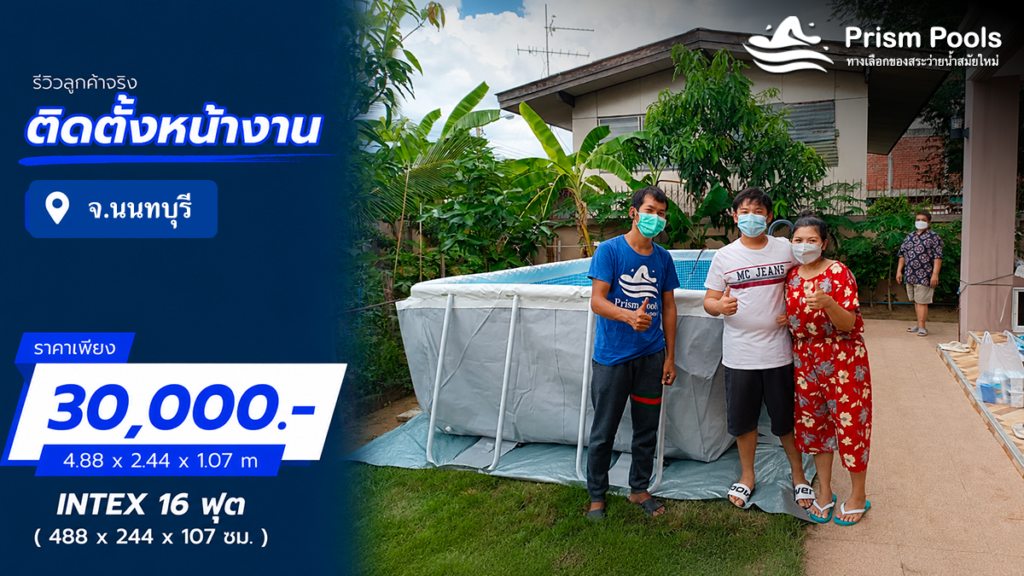 ติดตั้งสระว่ายน้ำ Intex 16 ฟุต จ.นนทบุรี รหัส 26792
