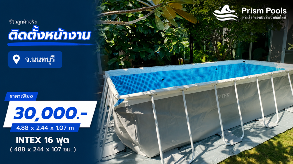 ติดตั้งสระว่ายน้ำ Intex 16 ฟุต จ.นนทบุรี รหัส 26792