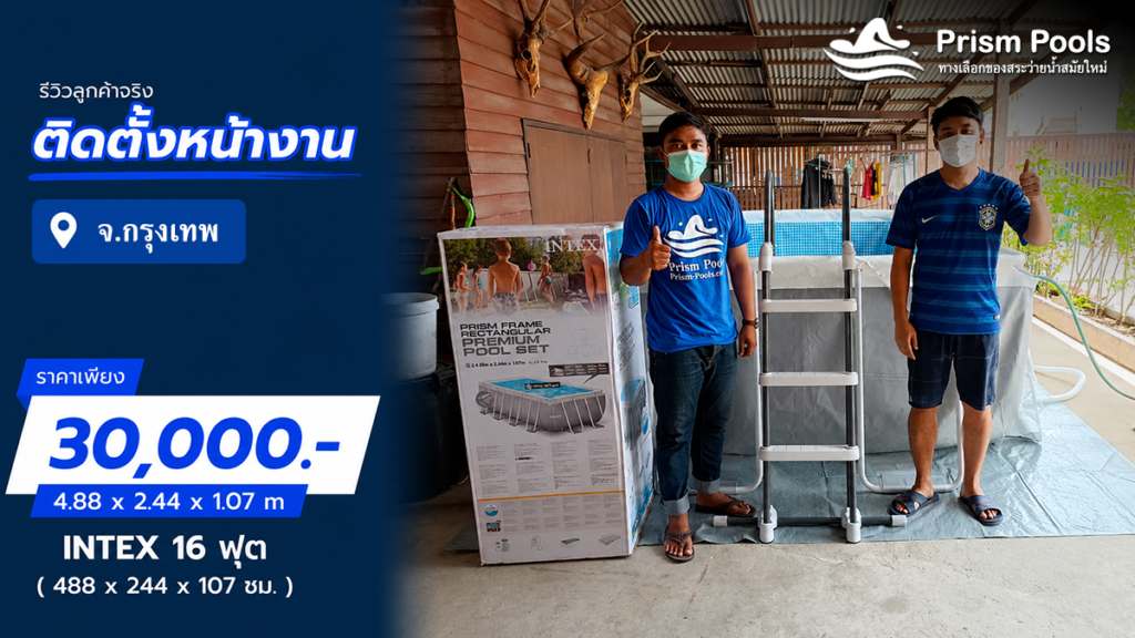 ติดตั้งสระว่ายน้ำ Intex 16 ฟุต จ.กรุงเทพมหานคร รหัส 26792