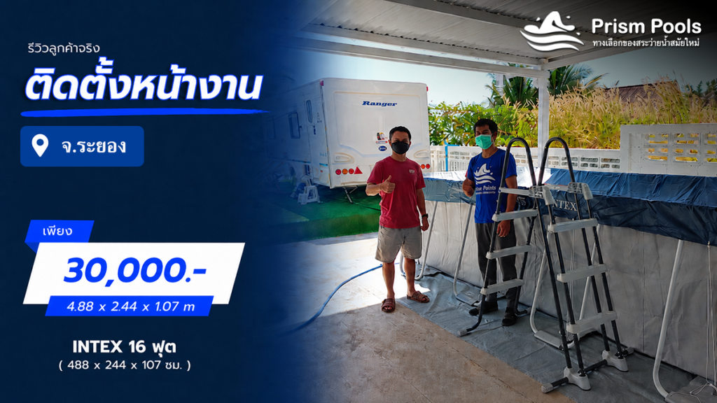 ติดตั้งสระว่ายน้ำ Intex 16 ฟุต จ.ระยอง รหัส 26792