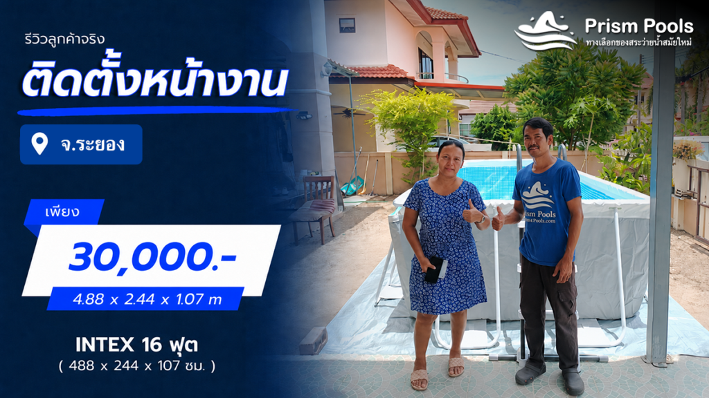 ติดตั้งสระว่ายน้ำ Intex 16 ฟุต จ.ระยอง รหัส 26792