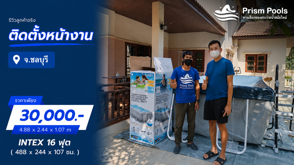 ติดตั้งสระว่ายน้ำ Intex 16 ฟุต จ.ชลบุรี รหัส 26792