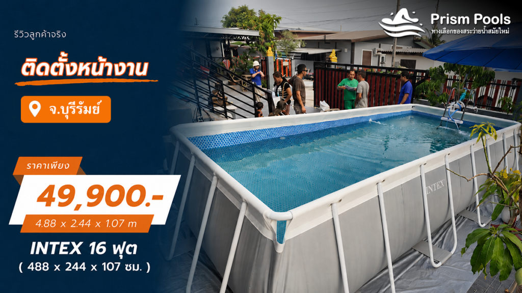 ติดตั้งสระว่ายน้ำ Intex 16 ฟุต ระบบเกลือ จ.บุรีรัมย์ รหัส 26792