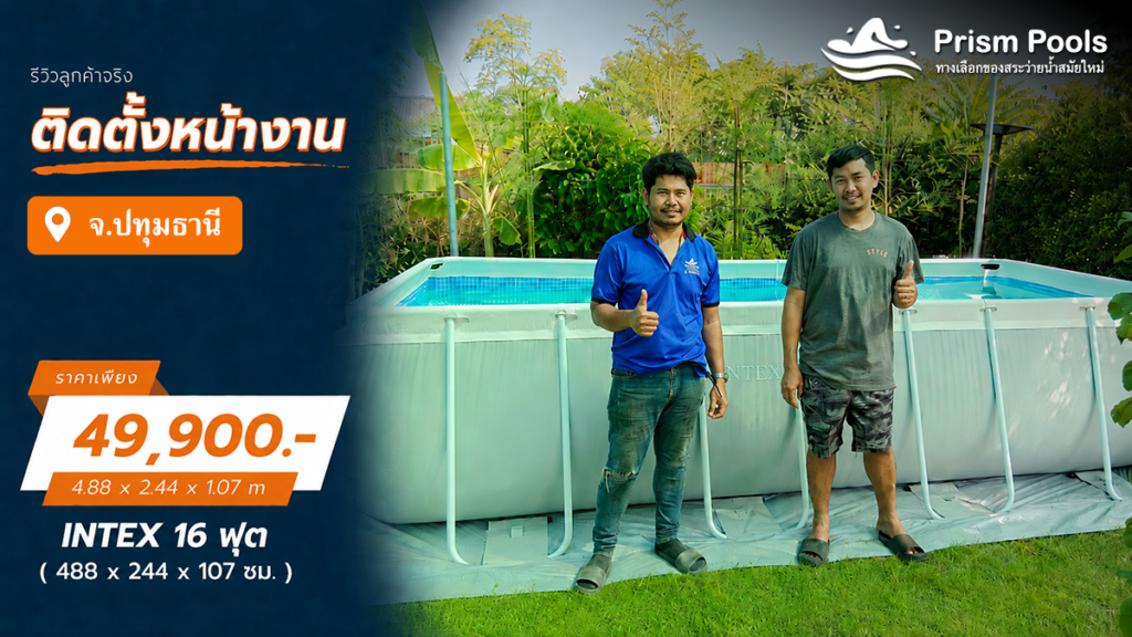 ติดตั้งสระว่ายน้ำ Intex 16 ฟุต ระบบเกลือ จ.ปทุมธานี รหัส 26792