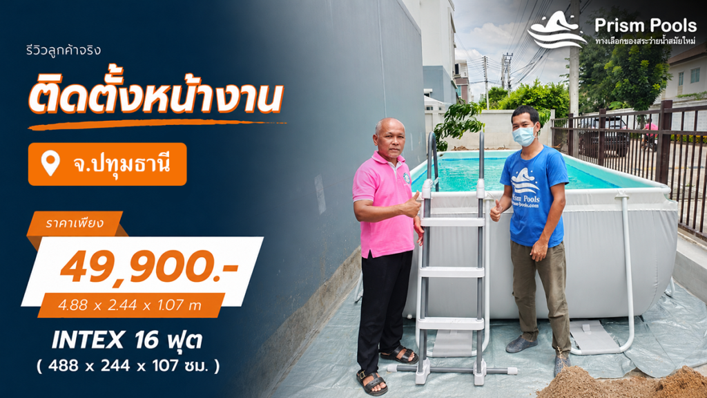 ติดตั้งสระว่ายน้ำ Intex 16 ฟุต ระบบเกลือ จ.ปทุมธานี รหัส 26792