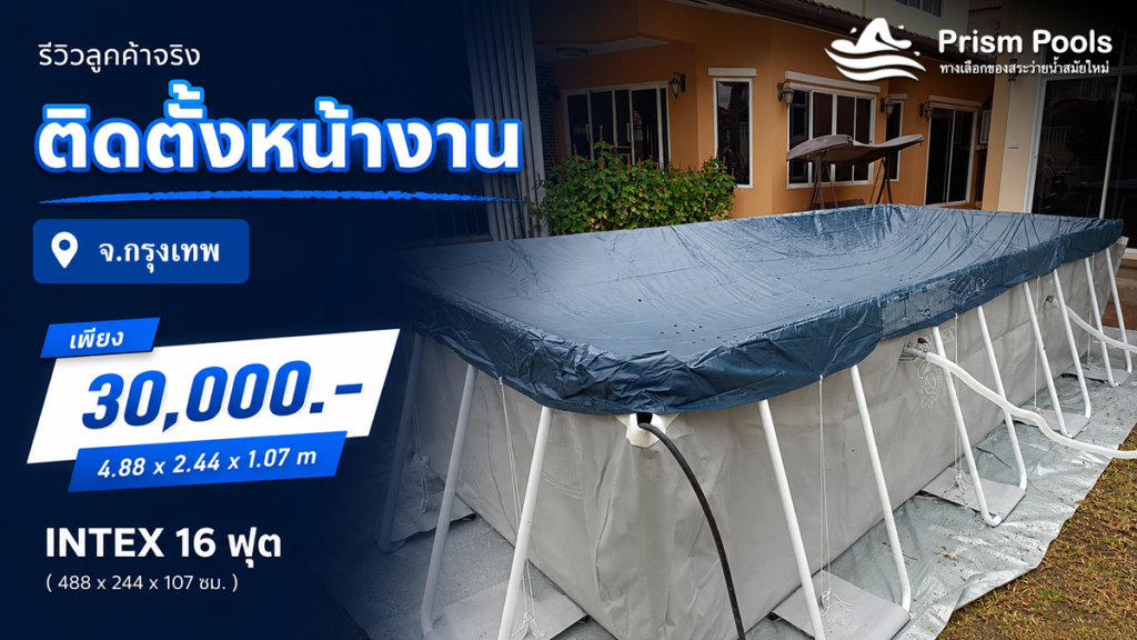 ติดตั้งสระว่ายน้ำ Intex 16 ฟุต จ.กรุงเทพมหานคร รหัส 26792