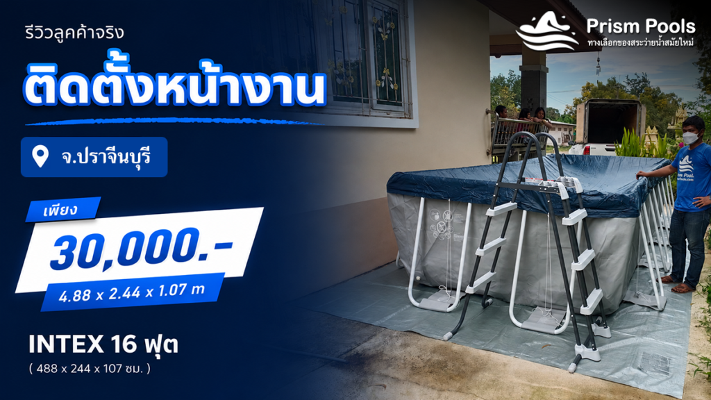 ติดตั้งสระว่ายน้ำ Intex 16 ฟุต จ.ปราจีนบุรี รหัส 26792