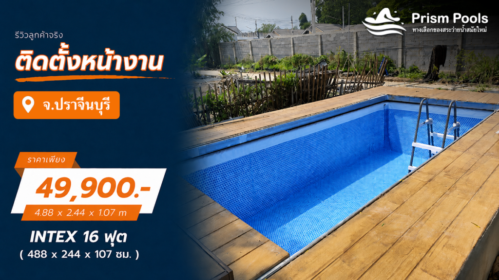 ติดตั้งสระว่ายน้ำ Intex 16 ฟุต ระบบเกลือ จ.ปราจีนบุรี รหัส 26792