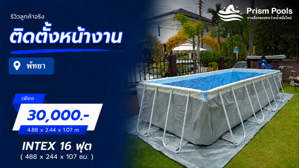 ติดตั้งสระว่ายน้ำ Intex 16 ฟุต พัทยา รหัส 26792