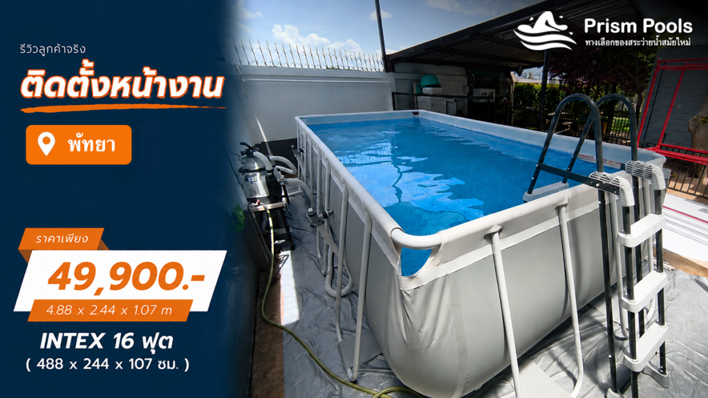 ติดตั้งสระว่ายน้ำ Intex 16 ฟุต ระบบเกลือ พัทยา รหัส 26792