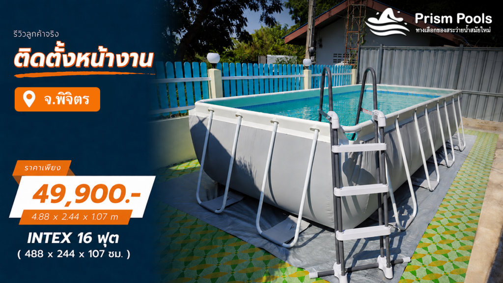 ติดตั้งสระว่ายน้ำ Intex 16 ฟุต ระบบเกลือ จ.พิจิตร รหัส 26792
