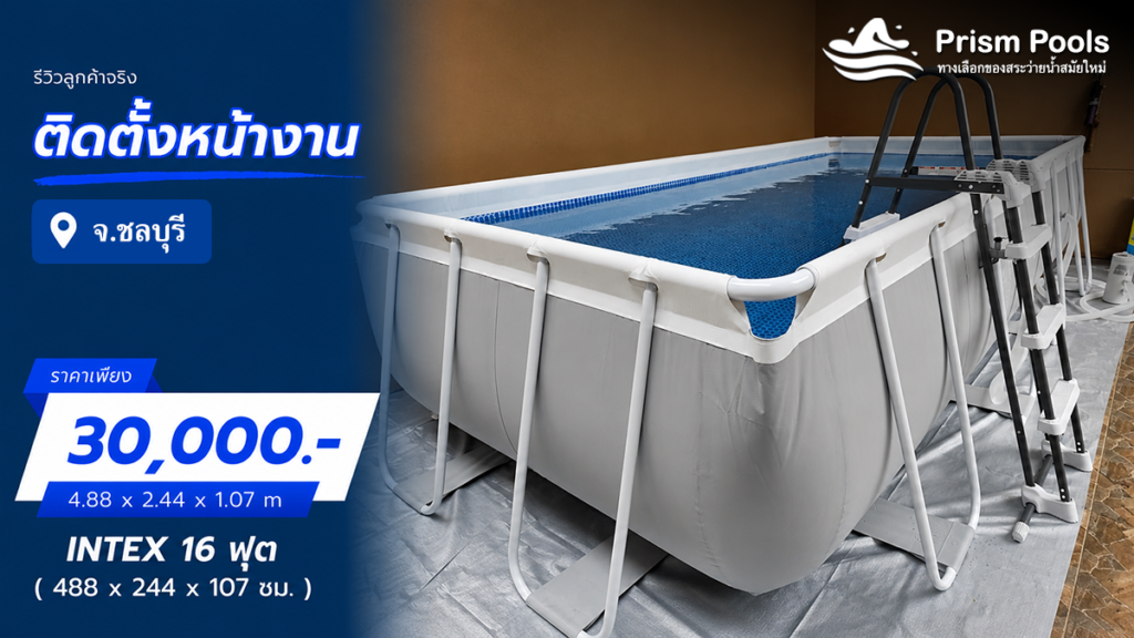 ติดตั้งสระว่ายน้ำ Intex 16 ฟุต กรุงเทพมหานคร ดอนเมือง รหัส 26792