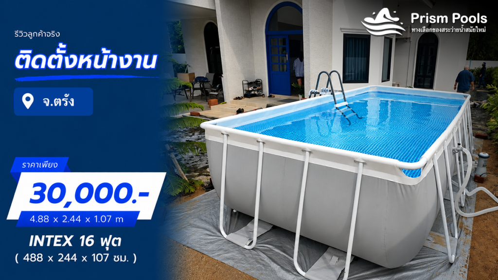 ติดตั้งสระว่ายน้ำ Intex 16 ฟุต จ.ตรัง รหัส 26792