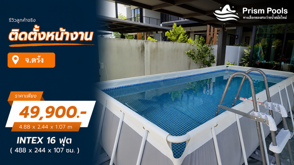 ติดตั้งสระว่ายน้ำ Intex 16 ฟุต ระบบเกลือ จ.ตรัง รหัส 26792