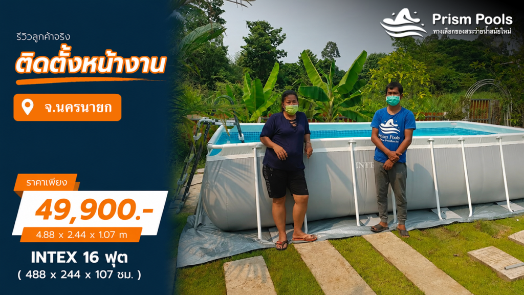 ติดตั้งสระว่ายน้ำ Intex 16 ฟุต ระบบเกลือ จ.นครนายก รหัส 26792