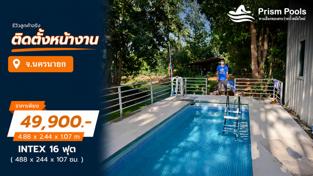 ติดตั้งสระว่ายน้ำ Intex 16 ฟุต ระบบเกลือ จ.นครนายก รหัส 26792