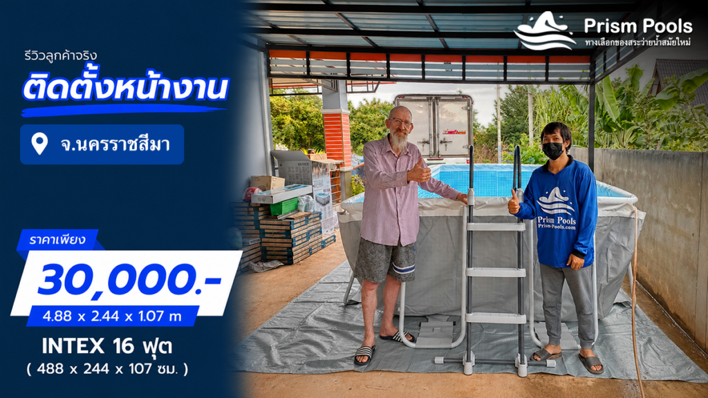 ติดตั้งสระว่ายน้ำ Intex 16 ฟุต จ.นครราชสีมา รหัส 26792