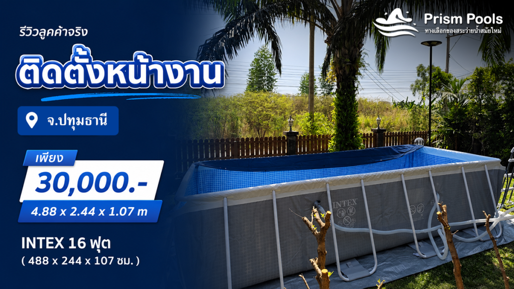 ติดตั้งสระว่ายน้ำ Intex 16 ฟุต จ.ปทุมธานี รหัส 26792
