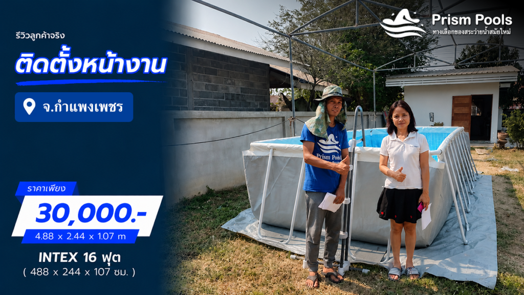 ติดตั้งสระว่ายน้ำ Intex 16 ฟุต จ.กำแพงเพชร รหัส 26792