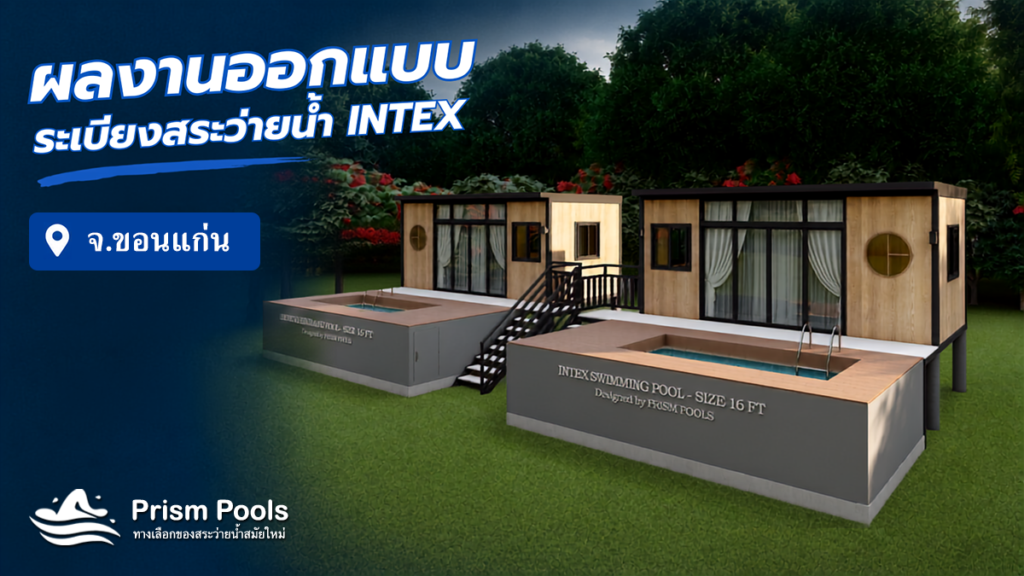 ออกแบบระเบียง สระว่ายน้ำ Intex 16 ฟุต ระบบเกลือ รหัส 26792