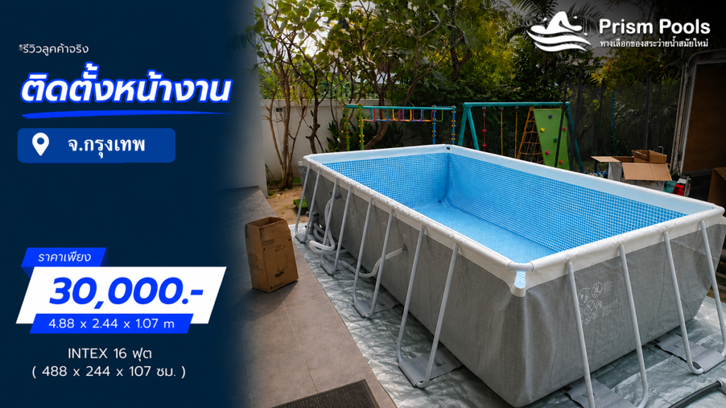 ติดตั้งสระว่ายน้ำ Intex 16 ฟุต กรุงเทพมหานคร รหัส 26792