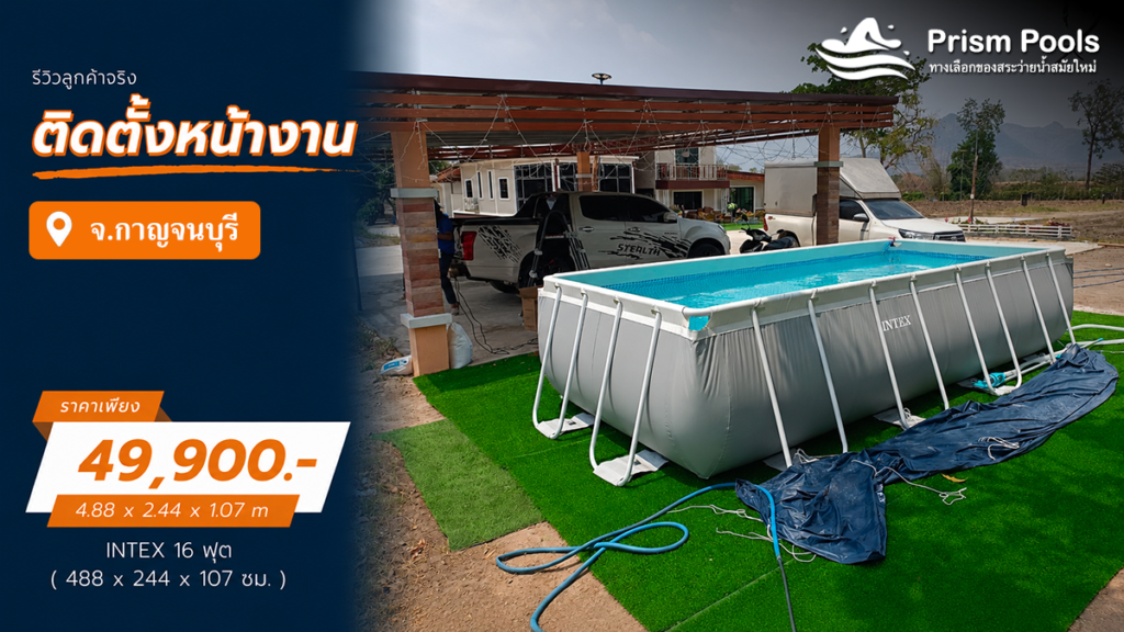 ติดตั้งสระว่ายน้ำ Intex 16 ฟุต กาญจนบุรี ระบบเกลือ รหัส 26792