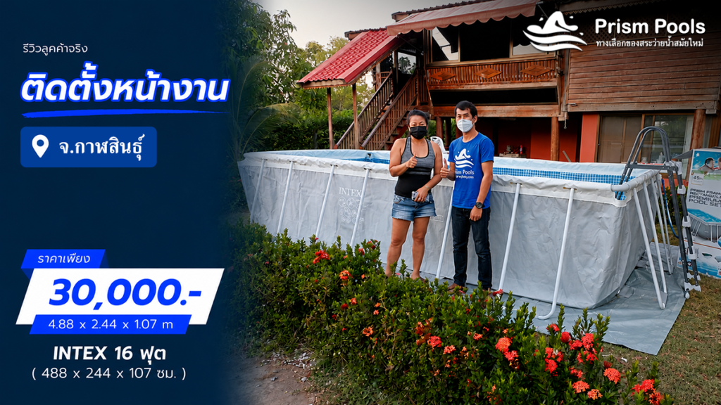 ติดตั้งสระว่ายน้ำ Intex 16 ฟุต กาฬสินธุ์ รหัส 26792